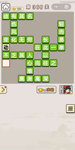 成语宫廷记顺人第368关答案