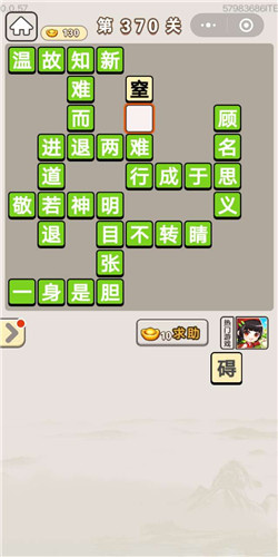 成语宫廷记顺人第370关答案是什么