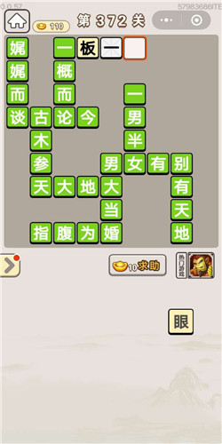 成语宫廷记顺人第372关答案