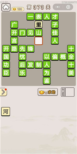 成语宫廷记顺人第373关答案是什么