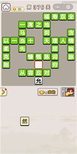 成语宫廷记顺人第376关答案是什么