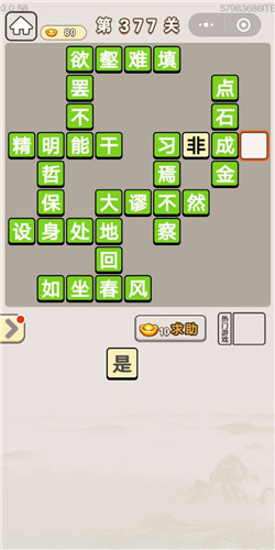 成语宫廷记顺人第377关答案