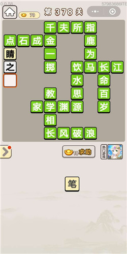 成语宫廷记顺人第378关答案是什么