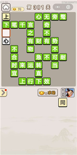 成语宫廷记顺人第381关答案