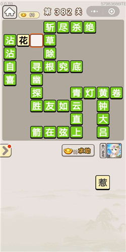 成语宫廷记顺人第382关答案是什么