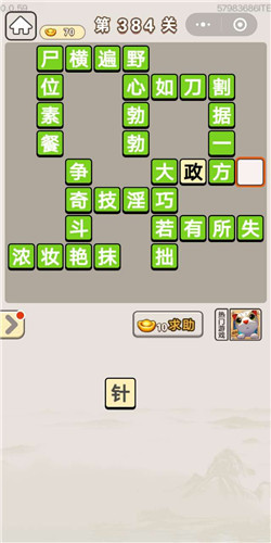 成语宫廷记顺人第384关答案