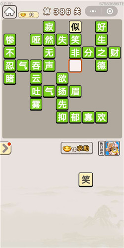 成语宫廷记顺人第386关答案是什么