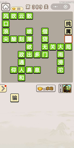 成语宫廷记顺人第389关答案是什么