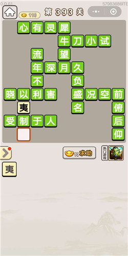 成语宫廷记顺人第393关答案