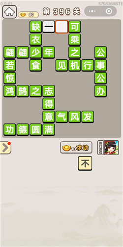 成语宫廷记顺人第396关答案