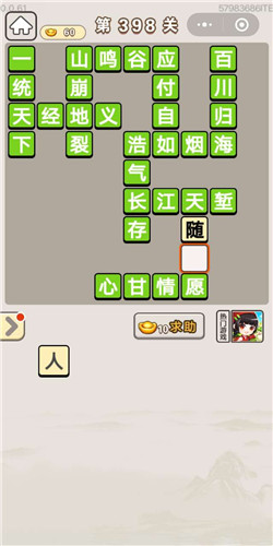 成语宫廷记顺人第398关答案是什么