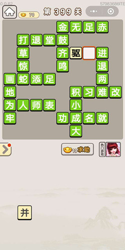 成语宫廷记顺人第399关答案是什么