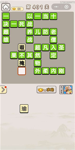 成语宫廷记美人第401关答案是什么