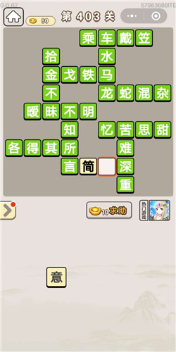 成语宫廷记美人第403关答案