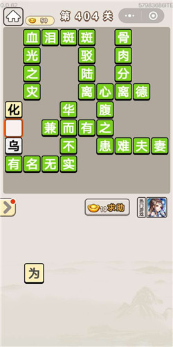 成语宫廷记美人第404关答案