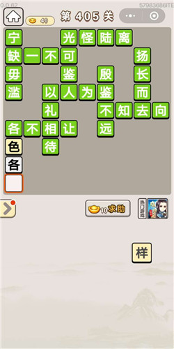 成语宫廷记美人第405关答案