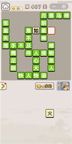 成语宫廷记美人第407关答案