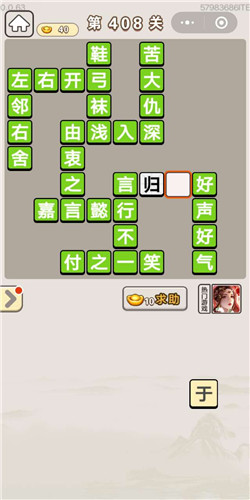 成语宫廷记美人第408关答案是什么