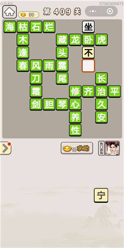 成语宫廷记美人第409关答案