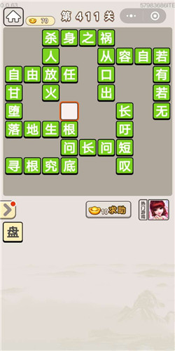 成语宫廷记美人第411关答案是什么