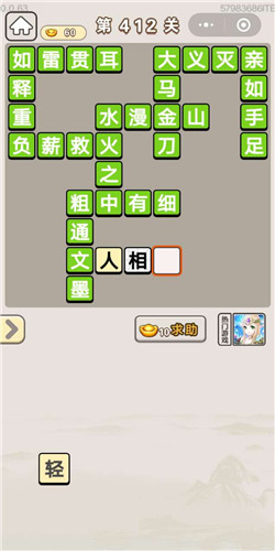 成语宫廷记美人第412关答案是什么