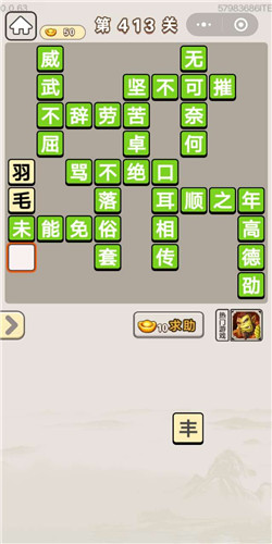 成语宫廷记美人第413关答案是什么