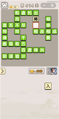 成语宫廷记美人第414关答案是什么