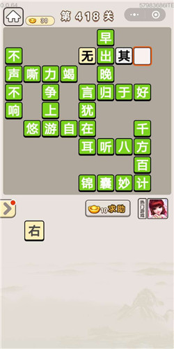 成语宫廷记美人第418关答案是什么