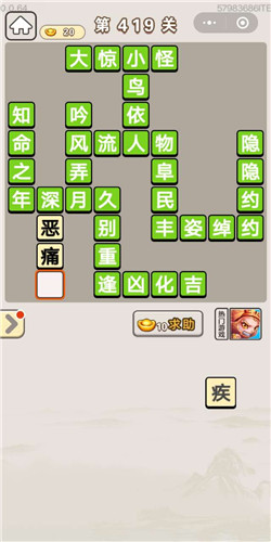 成语宫廷记美人第419关答案