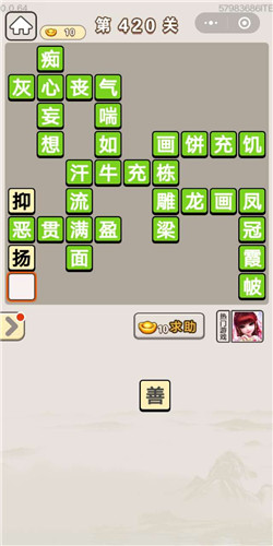 成语宫廷记美人第420关答案