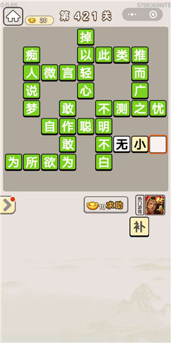 成语宫廷记美人第421关答案