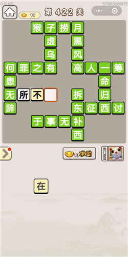 成语宫廷记美人第422关答案是什么