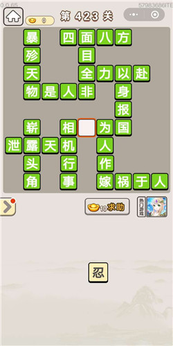 成语宫廷记美人第423关答案