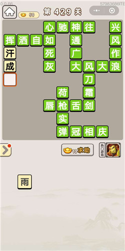 成语宫廷记美人第429关答案