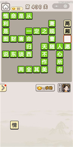 成语宫廷记美人第430关答案