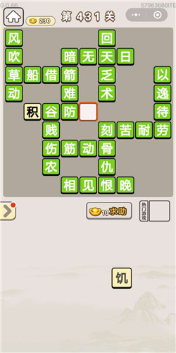 成语宫廷记美人第431关答案