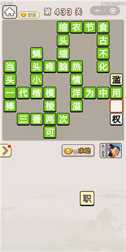 成语宫廷记美人第433关答案