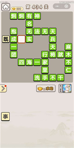 成语宫廷记美人第434关答案是什么