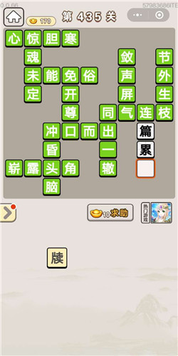 成语宫廷记美人第435关答案是什么