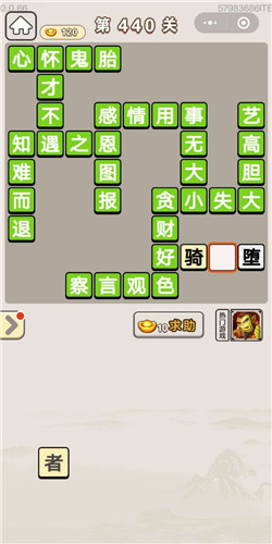 成语宫廷记美人第440关答案是什么