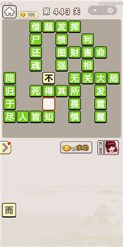 成语宫廷记美人第443关答案是什么