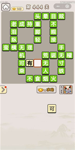 成语宫廷记美人第444关答案