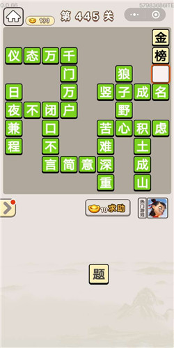 成语宫廷记美人第445关答案