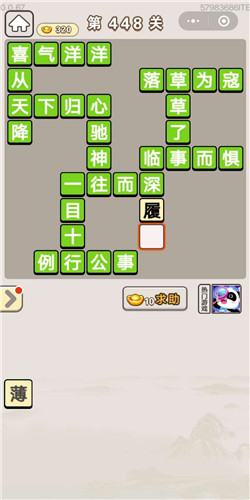 成语宫廷记美人第448关答案是什么