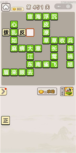成语宫廷记美人第451关答案是什么