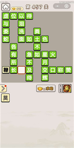 成语宫廷记美人第457关答案是什么