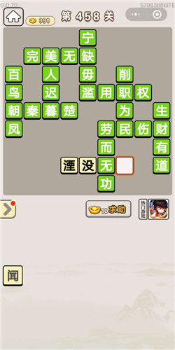 成语宫廷记美人第458关答案是什么