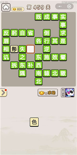 成语宫廷记美人第459关答案是什么