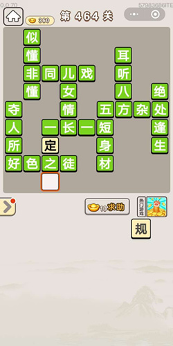 成语宫廷记常在第464关答案