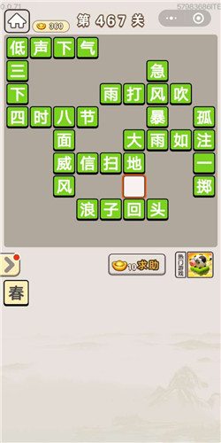 成语宫廷记常在第467关答案